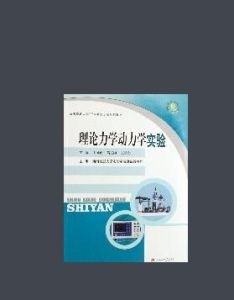 理論力學動力學實驗 理論力學動力學實驗