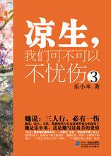 涼生，我們可不可以不憂傷 3