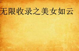 無限收錄之美女如雲 無限收錄之美女如雲