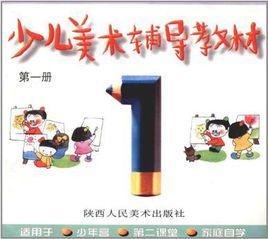 少兒美術輔導教材 少兒美術輔導教材
