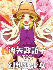 泄矢諏訪子VS幻想鄉少女
