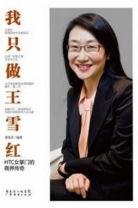 我只做王雪紅 我只做王雪紅