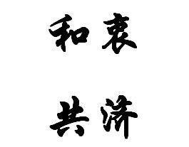 和衷共濟