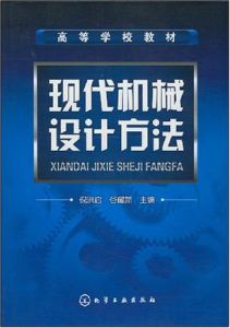 《現代機械設計方法》 《現代機械設計方法》
