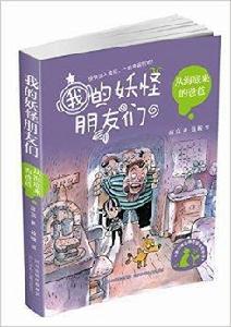 我的妖怪朋友們:從海底來的爸爸 我的妖怪朋友們:從海底來的爸爸