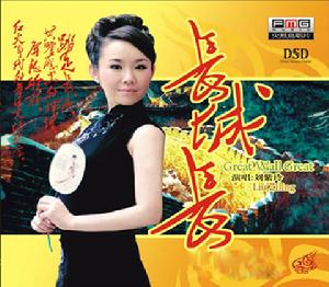 劉紫玲   長城長