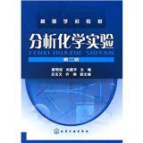 高等學校教材:分析化學實驗 高等學校教材:分析化學實驗