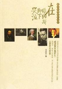 在維納斯腳下哭泣 在維納斯腳下哭泣