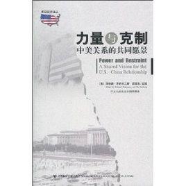 力量與克制:中美關係的共同願景 力量與克制:中美關係的共同願景