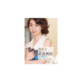 直說無妨 直說無妨