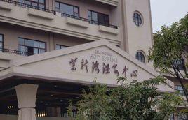 紫龍灣溫泉 紫龍灣溫泉