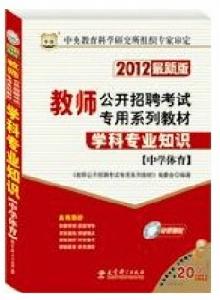 2012年教師招聘考試教材：中學體育