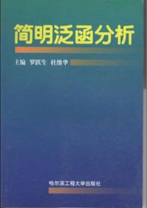 簡明泛函分析 簡明泛函分析