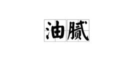 油膩[漢語詞語]