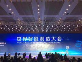 2017年世界智慧型製造大會 2017年世界智慧型製造大會