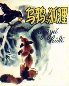 烏鴉與狐狸 烏鴉與狐狸