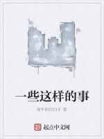 一些這樣的事 一些這樣的事