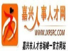 嘉興人事人才網 嘉興人事人才網