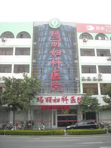 瑪麗婦科醫院 瑪麗婦科醫院