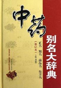 中藥別名大辭典