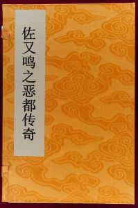 佐又鳴之惡都傳奇 佐又鳴之惡都傳奇