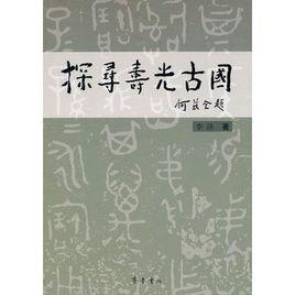 探尋壽光古國 探尋壽光古國