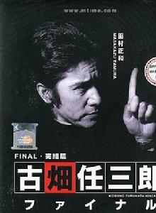 古田任三郎 古田任三郎