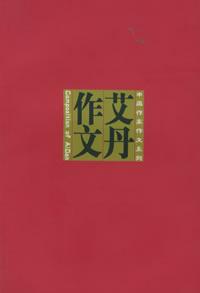 艾丹作文 艾丹作文