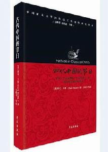古代中國的節日 古代中國的節日