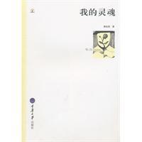 我的靈魂 我的靈魂