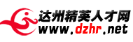 達州精英人才網 達州精英人才網