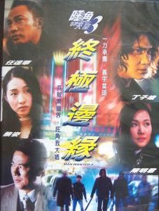 旺角的天空3終極邊緣 旺角的天空3終極邊緣