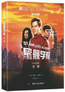 星際迷航:星艦學院·優勢 星際迷航:星艦學院·優勢