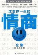 《改變你一生的情商全集》 《改變你一生的情商全集》