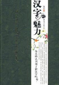 漢字的魅力 漢字的魅力