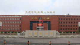 大同鐵一中 大同鐵一中