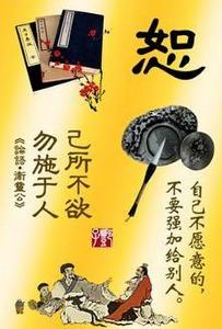 已所不欲，勿施於人