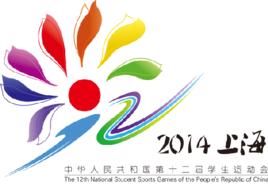 第12屆全國學生運動會 第12屆全國學生運動會