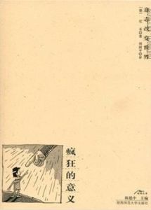 瘋狂的意義 瘋狂的意義