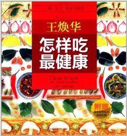 王煥華怎樣吃最健康 王煥華怎樣吃最健康