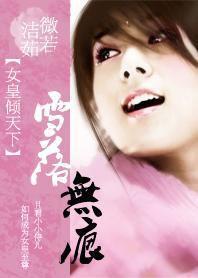 女皇傾天下:雪落無痕 女皇傾天下:雪落無痕