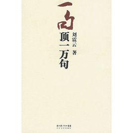 一句頂一萬句[秋水勵志作品]