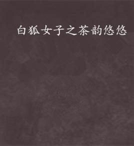 白狐女子之茶韻悠悠 白狐女子之茶韻悠悠