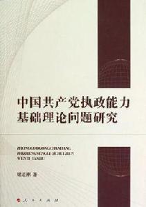 中國共產黨執政能力基礎理論問題研究 中國共產黨執政能力基礎理論問題研究
