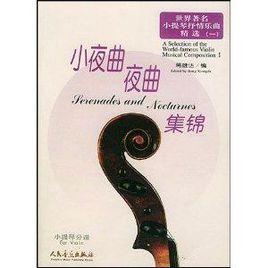 小夜曲夜曲集錦:鋼琴伴奏譜含小提琴分譜 小夜曲夜曲集錦:鋼琴伴奏譜含小提琴分譜
