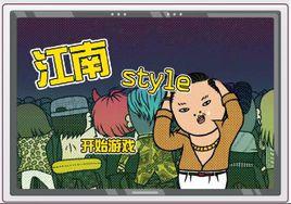 江南style遊戲 江南style遊戲