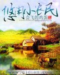 悠閒小農民 悠閒小農民
