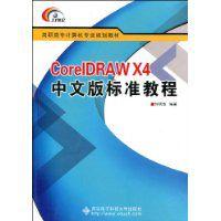 CoreIDRAWX4中文版標準教程 CoreIDRAWX4中文版標準教程