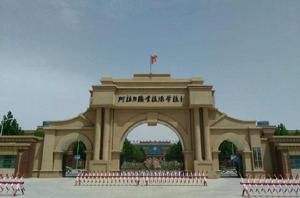 農一師阿拉爾職業技術學校 農一師阿拉爾職業技術學校