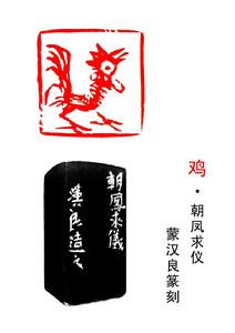 雞印&middot;蒙漢良篆刻